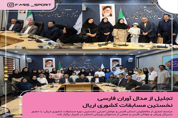 مراسم تجلیل از قهرمانان مسابقات اریال کشوری